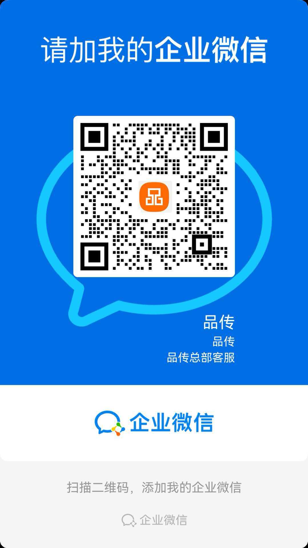 品传企业微信二维码